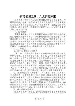 街道喜迎党的十八大实施方案