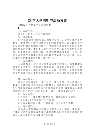 XX年大学清明节活动方案