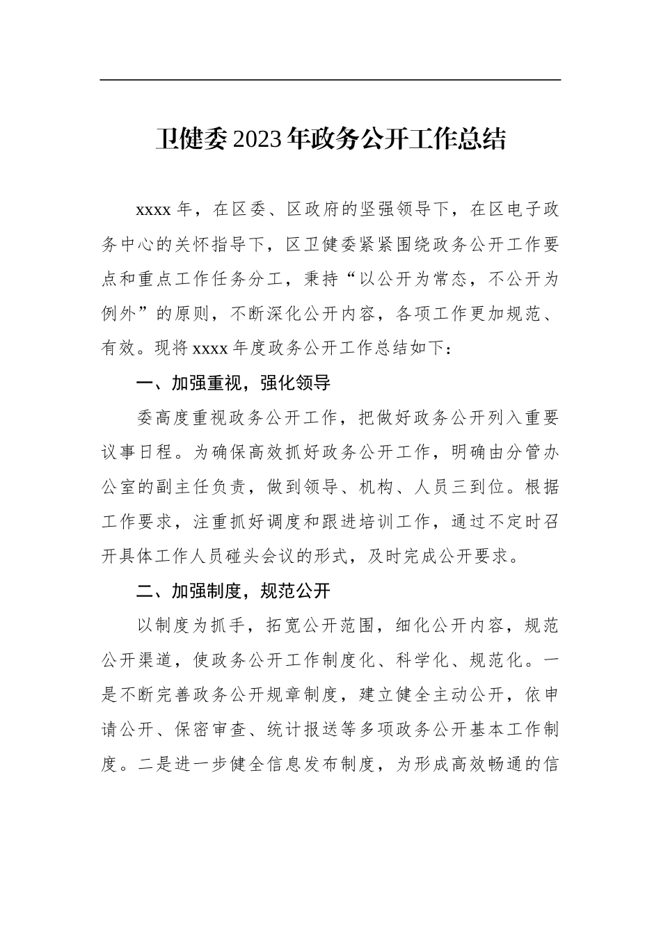 2023年政务公开工作总结材料汇编（4篇）_第2页