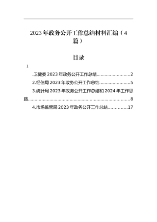 2023年政务公开工作总结材料汇编（4篇）