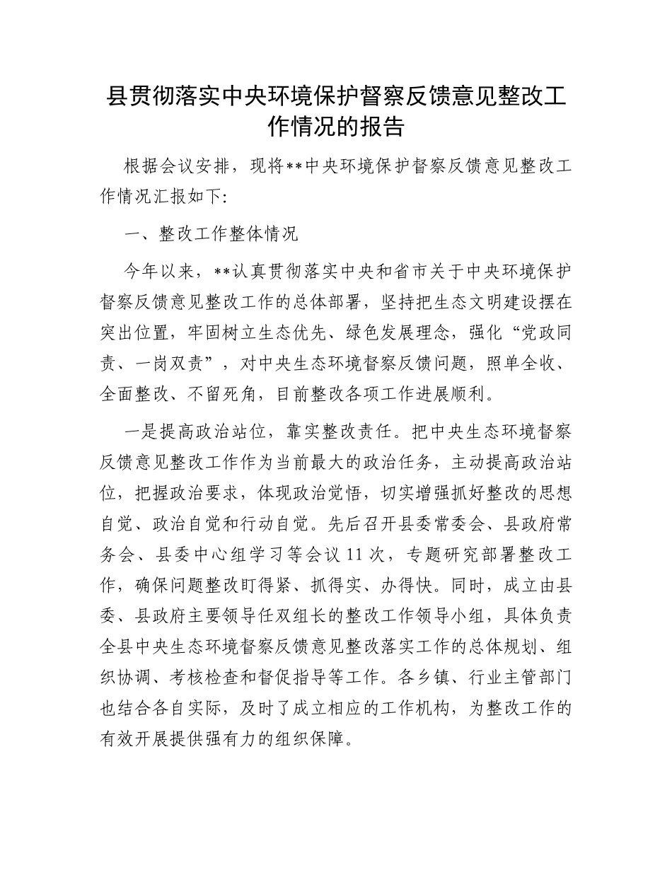 县贯彻落实中央环境保护督察反馈意见整改工作情况的报告_第1页