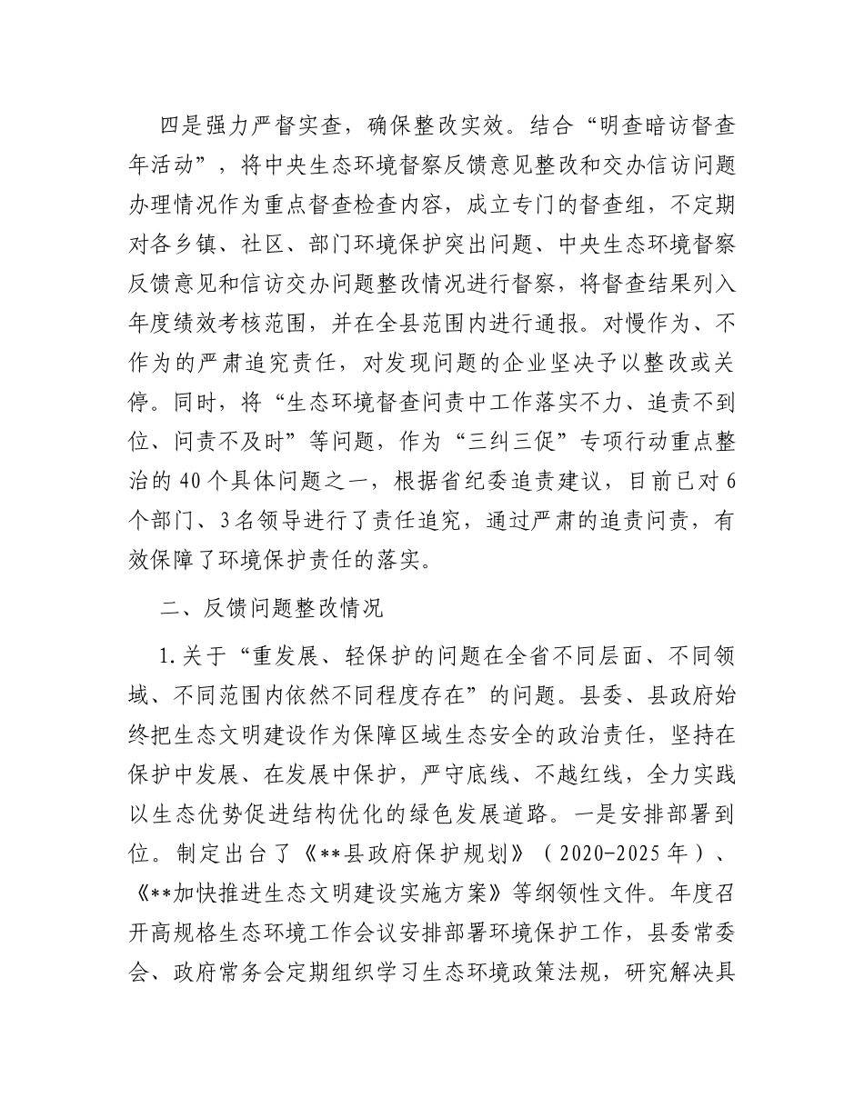 县贯彻落实中央环境保护督察反馈意见整改工作情况的报告_第3页
