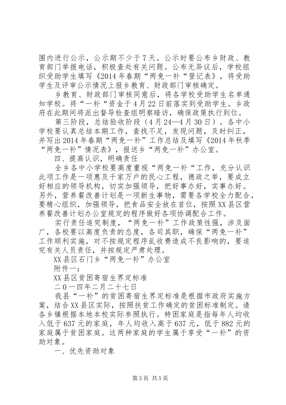 XX年秋季两免一补实施方案_第3页