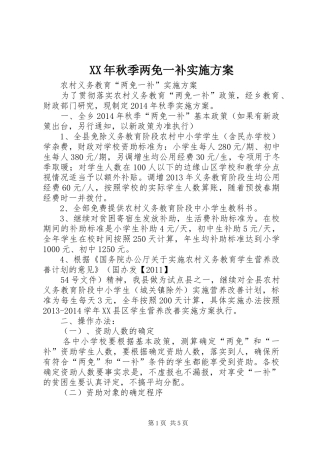 XX年秋季两免一补实施方案
