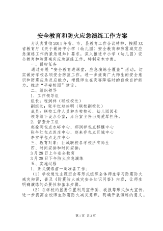 安全教育和防火应急演练工作方案