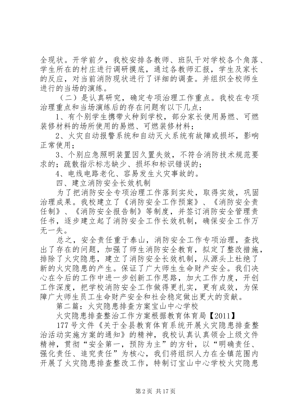 火灾隐患排查方案_第2页