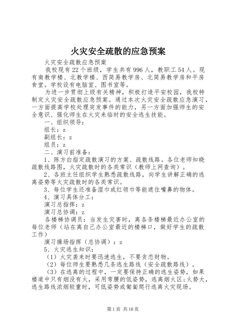 火灾安全疏散的应急预案_第1页