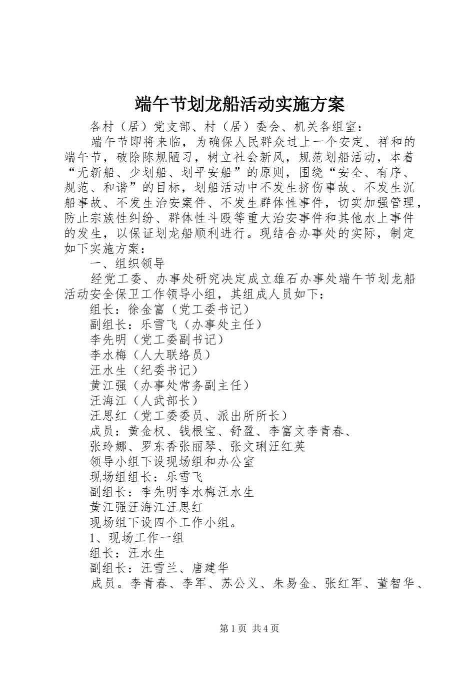 端午节划龙船活动实施方案_第1页