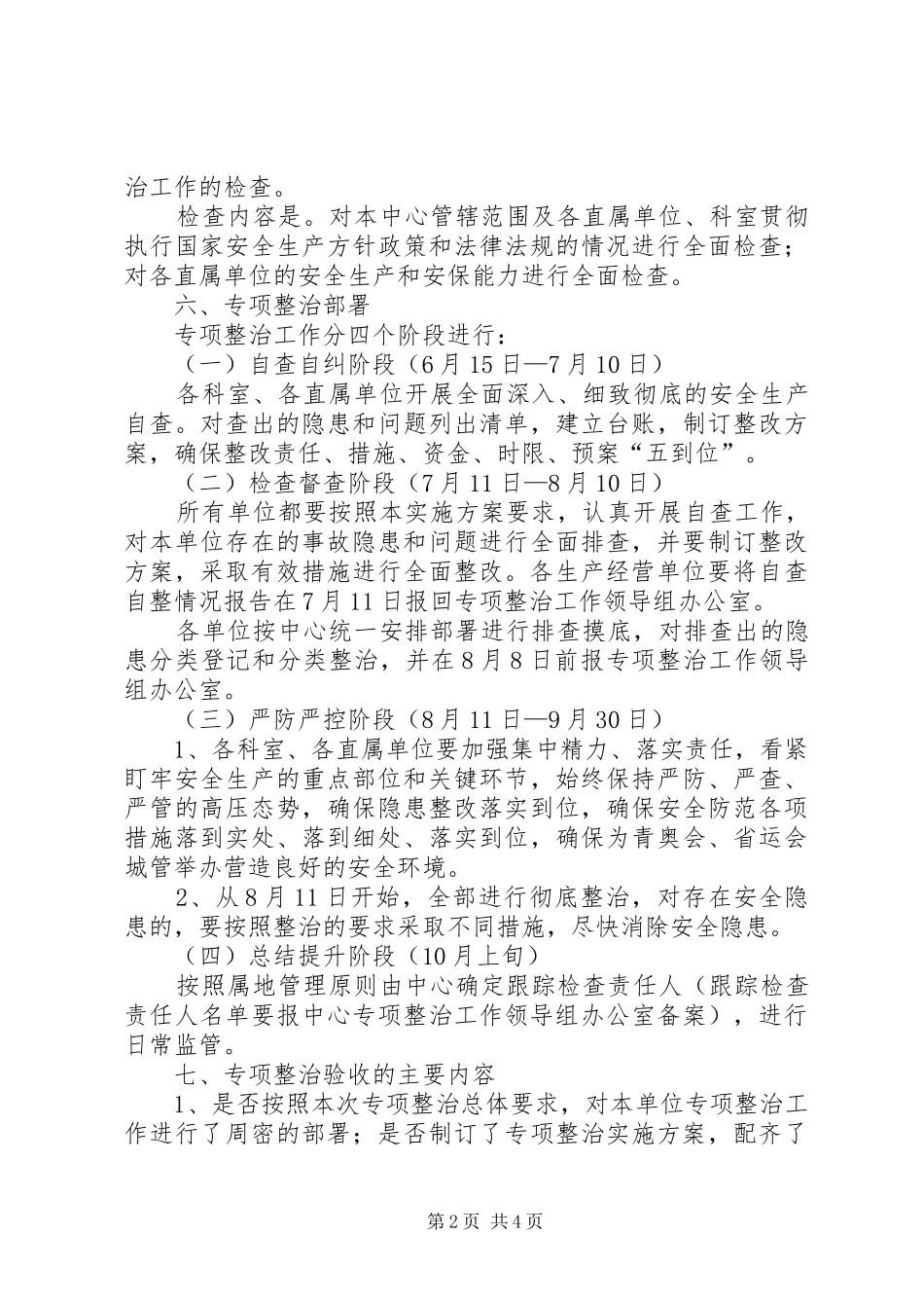 房产服务中心安全生产工作方案2篇_第2页