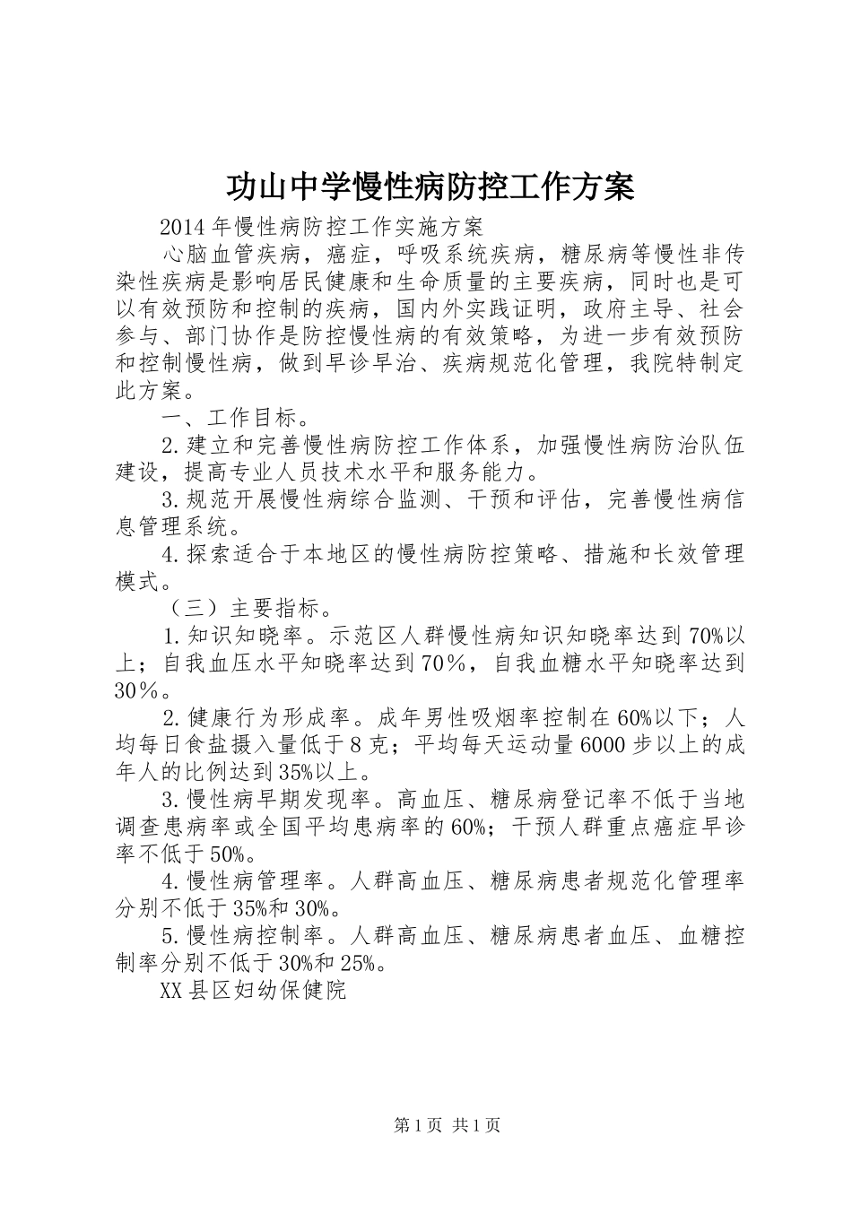 功山中学慢性病防控工作方案_第1页