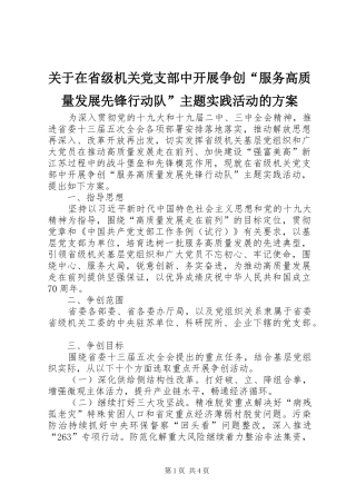 关于在省级机关党支部中开展争创“服务高质量发展先锋行动队”主题实践活动的方案