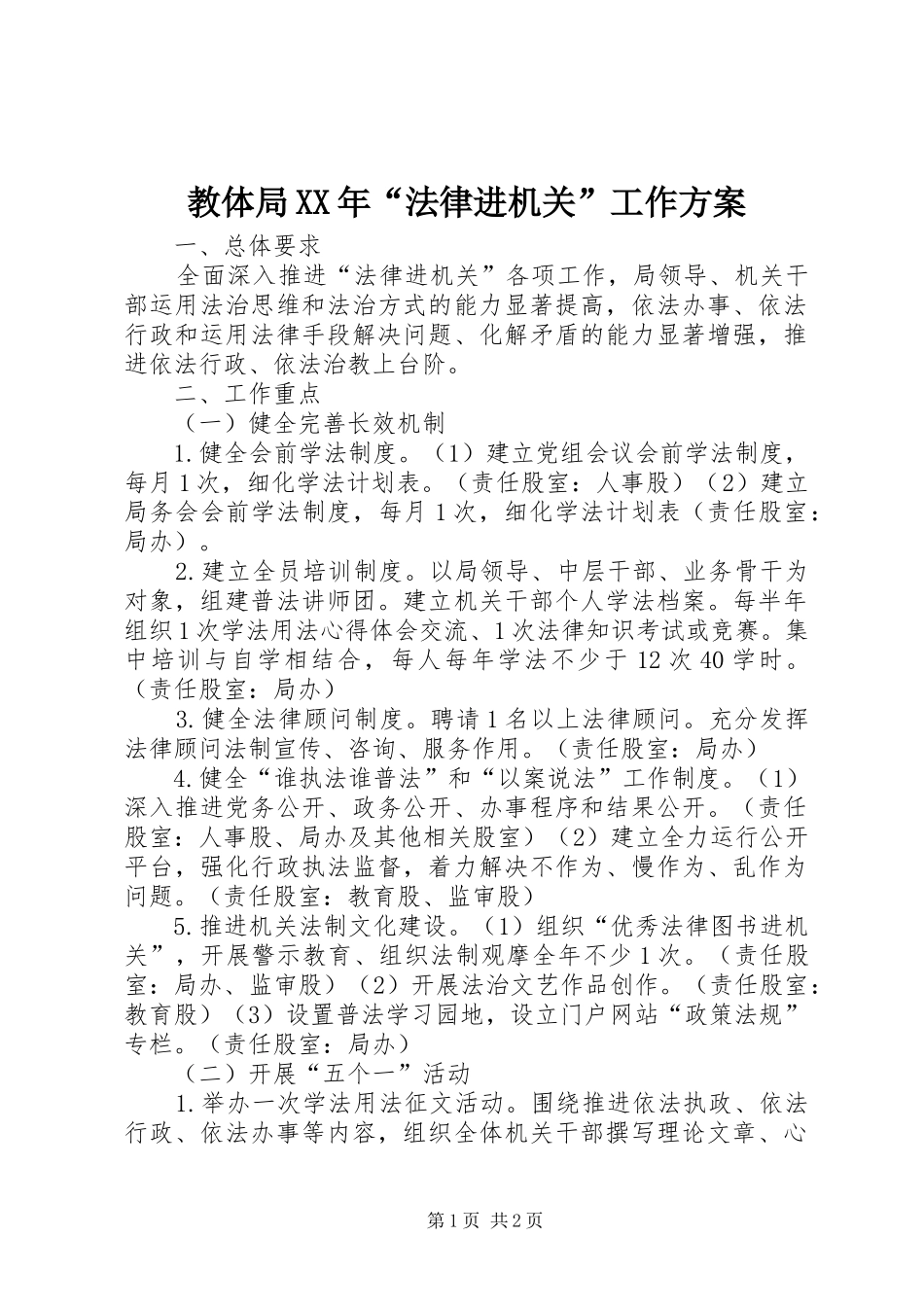 教体局XX年“法律进机关”工作方案_第1页