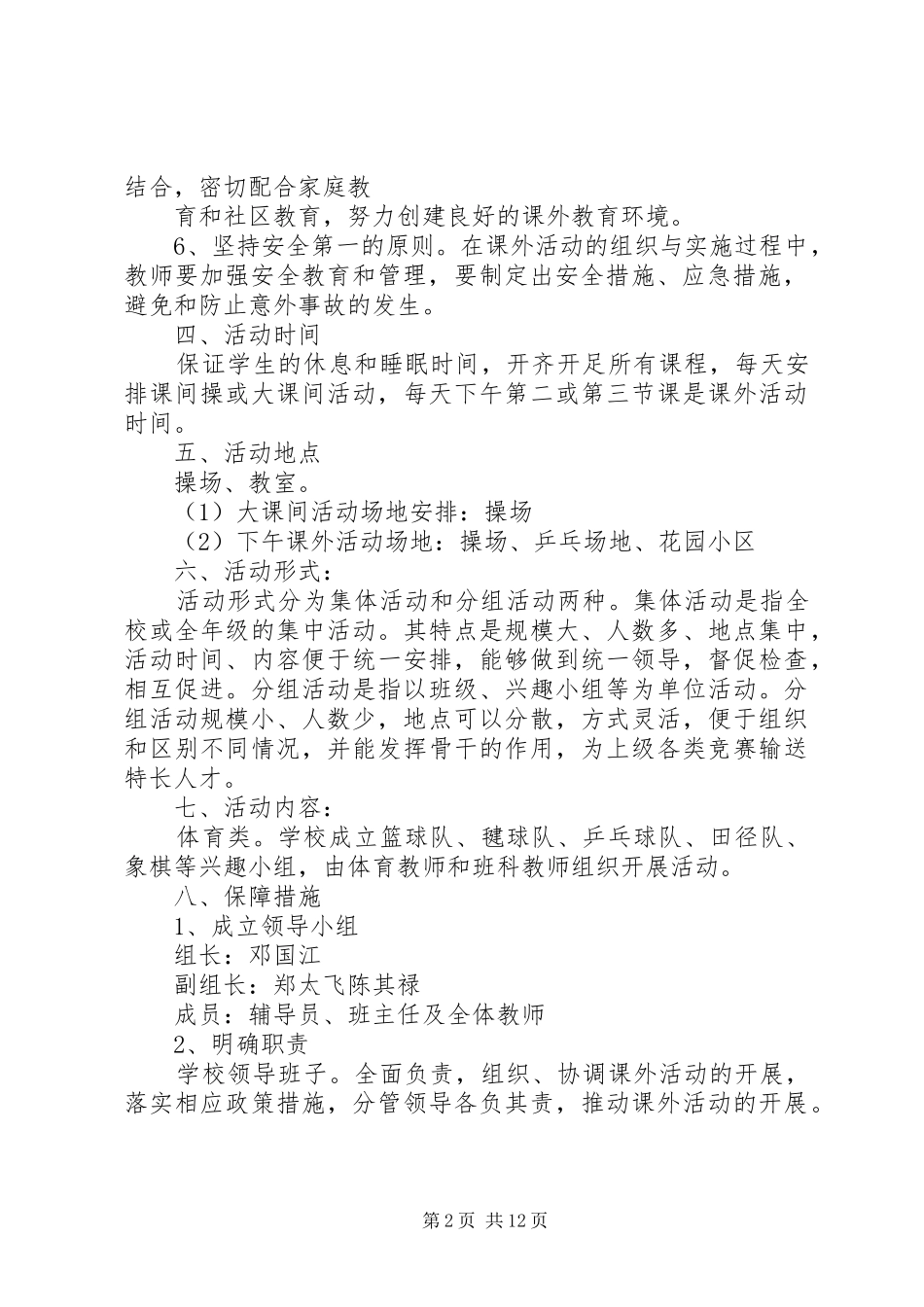 洞水小学课外活动方案_第2页