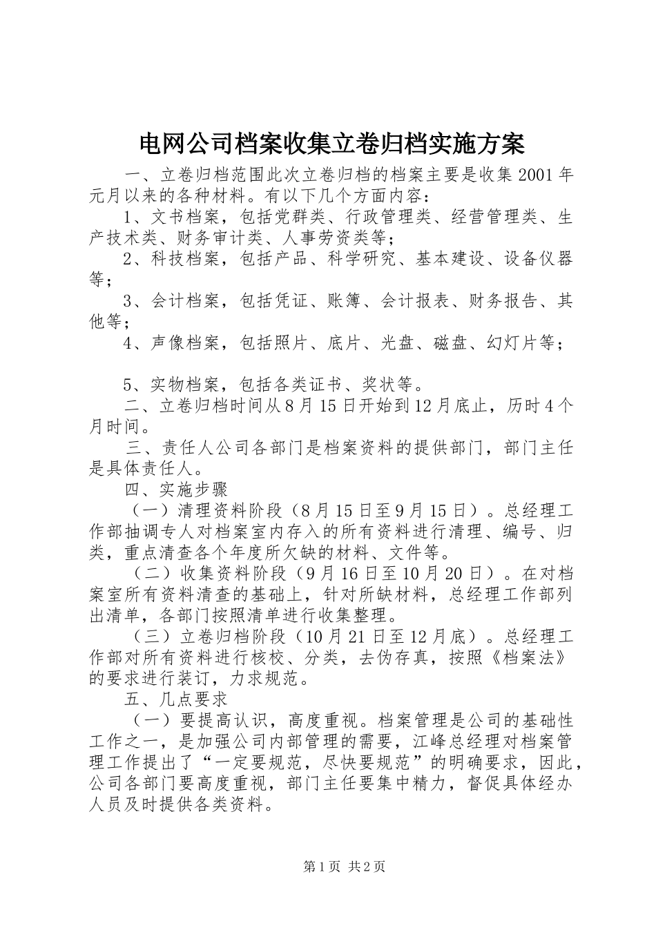 电网公司档案收集立卷归档实施方案_第1页