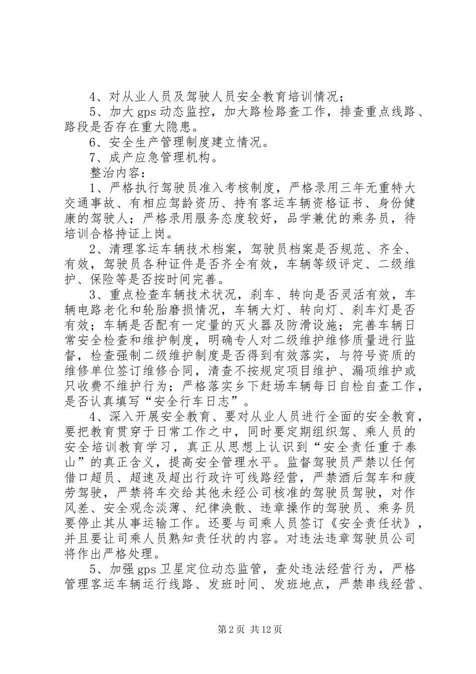 安全生产大检查大整治的实施方案_第2页