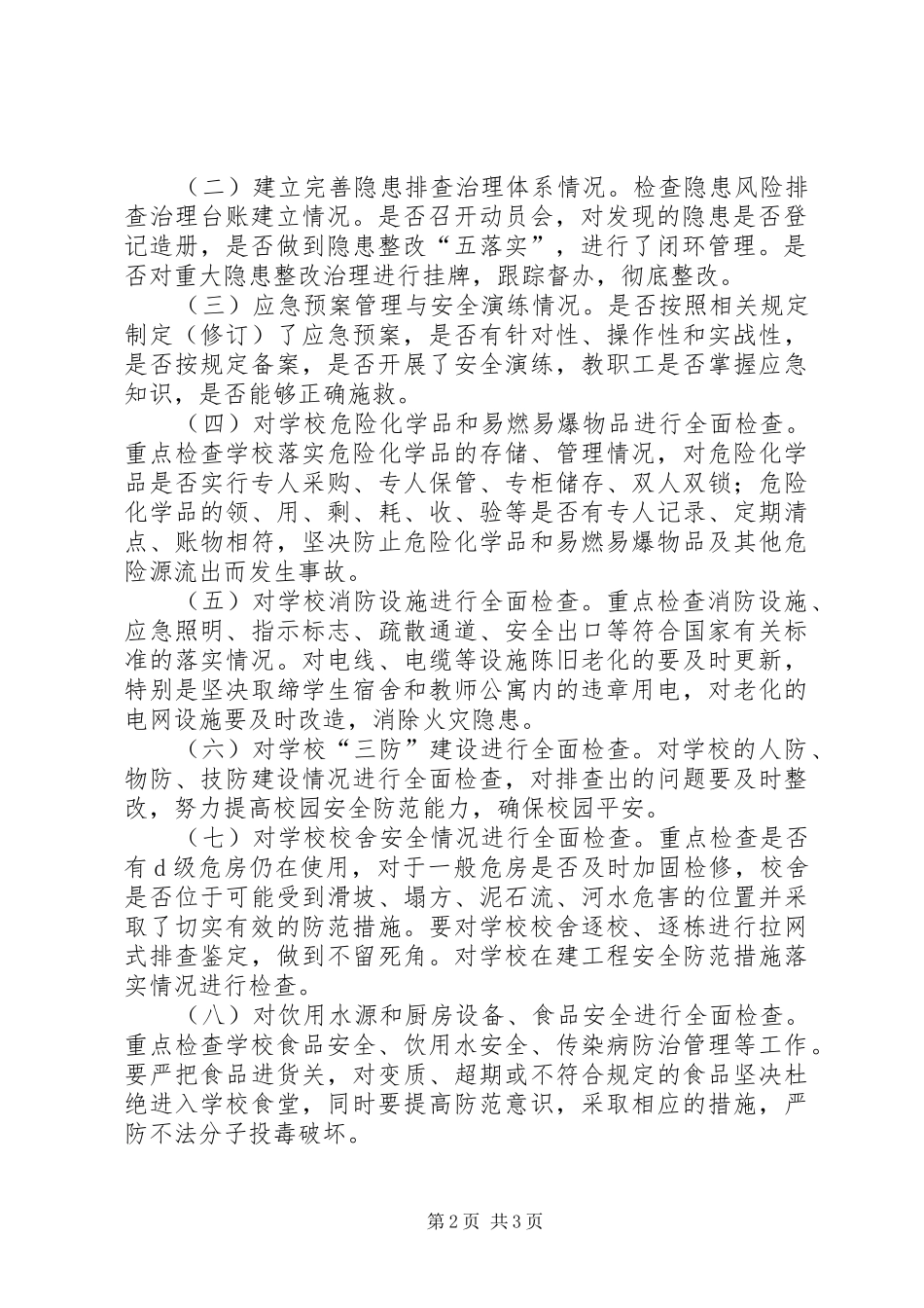 教科系统“两会”安全工作实施方案_第2页