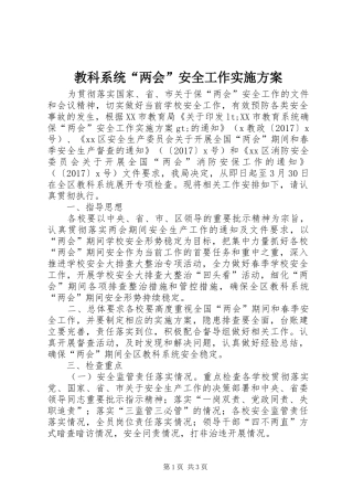 教科系统“两会”安全工作实施方案