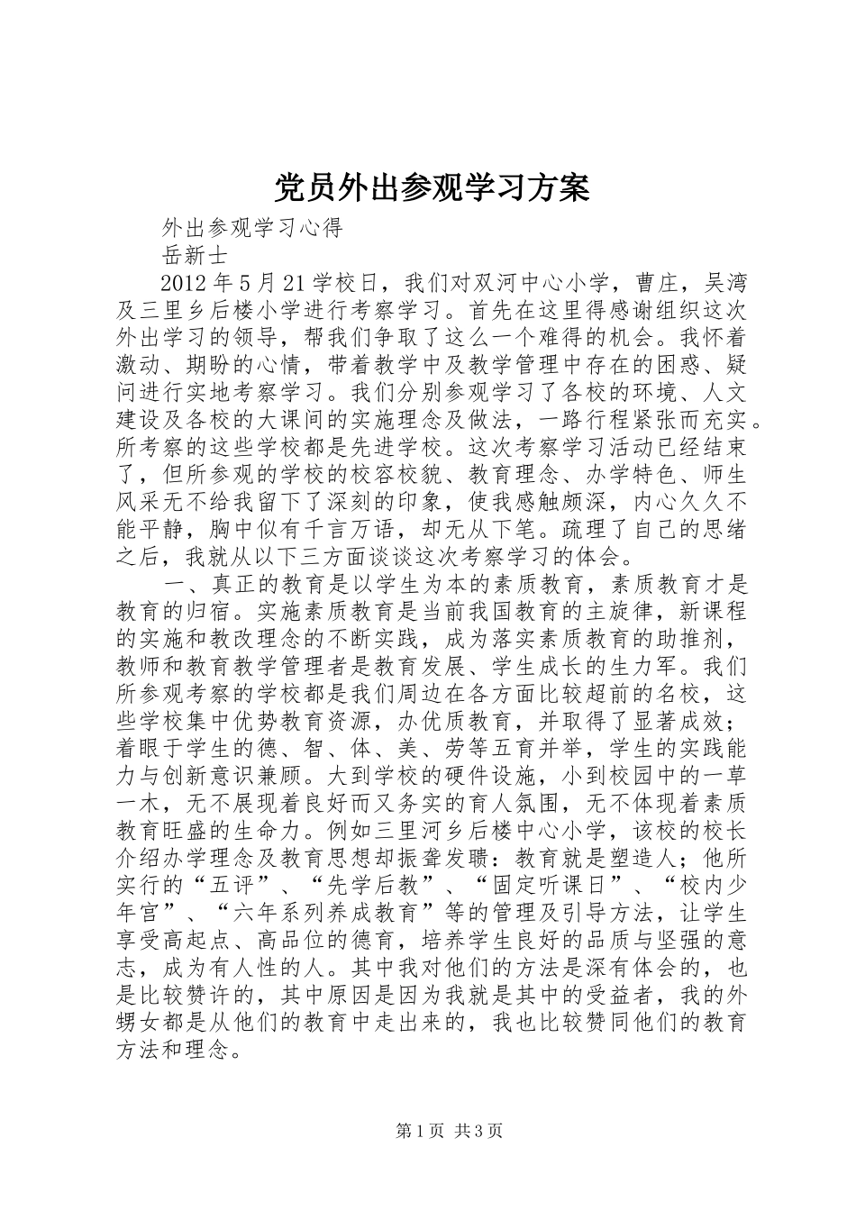 党员外出参观学习方案_第1页