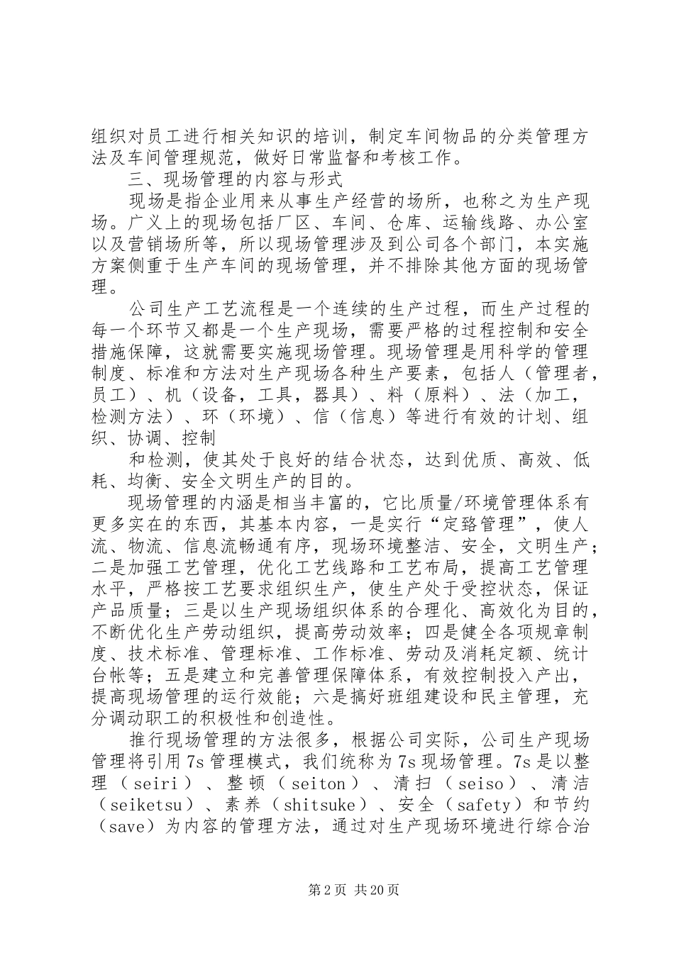 关于进一步加强生产现场管理的实施方案5篇_第2页