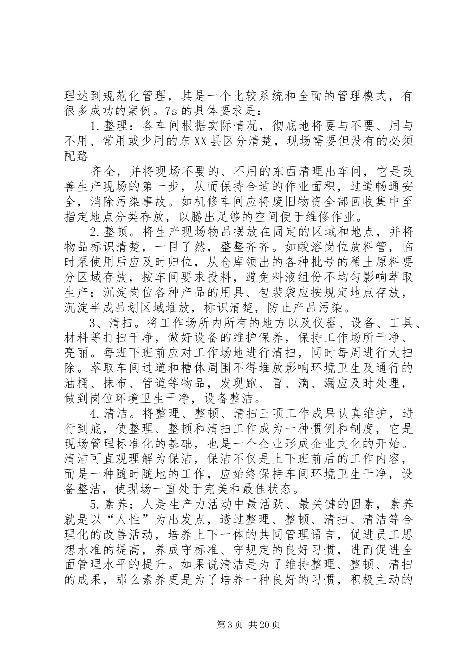 关于进一步加强生产现场管理的实施方案5篇_第3页