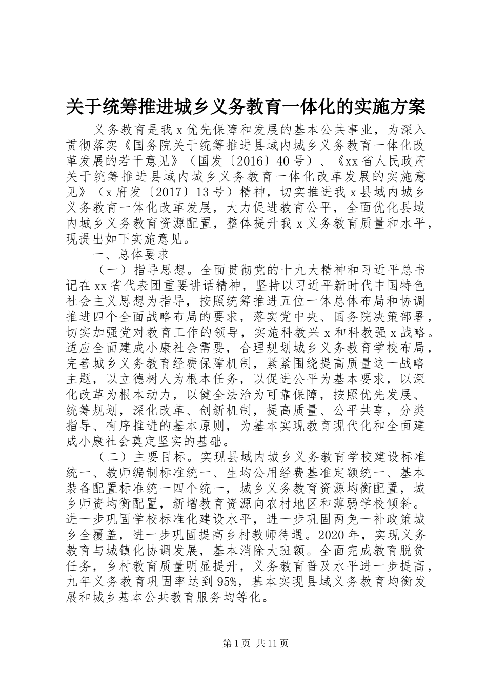 关于统筹推进城乡义务教育一体化的实施方案_第1页