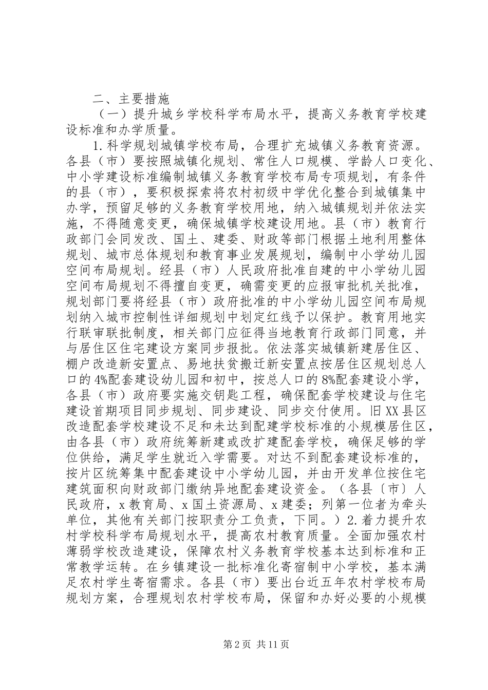 关于统筹推进城乡义务教育一体化的实施方案_第2页