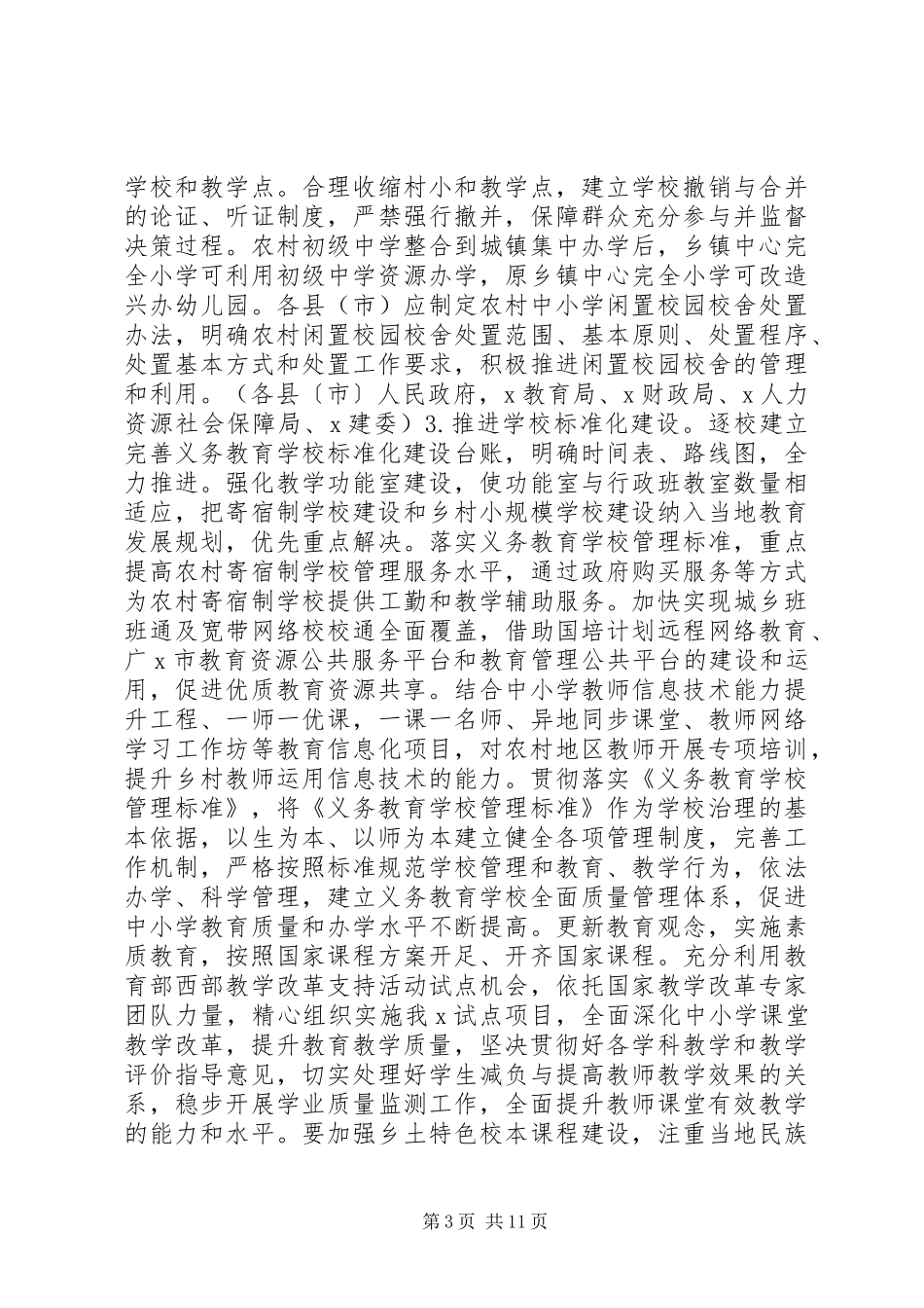 关于统筹推进城乡义务教育一体化的实施方案_第3页