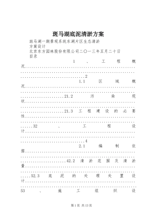 斑马湖底泥清淤方案