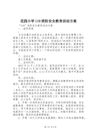 花园小学119消防安全教育活动方案