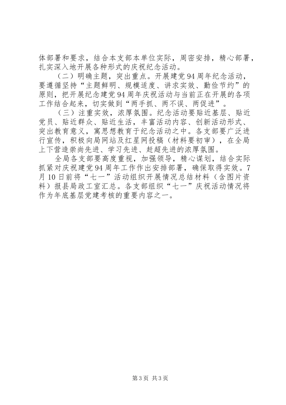 践行三严三实及纪念建党94周年活动方案_第3页