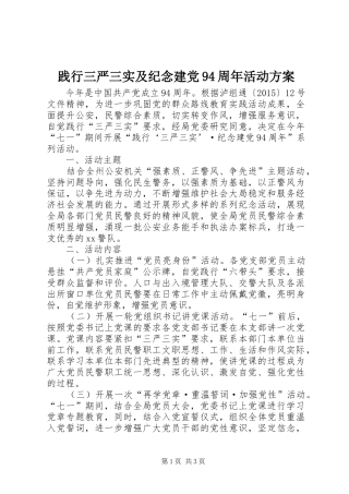 践行三严三实及纪念建党94周年活动方案