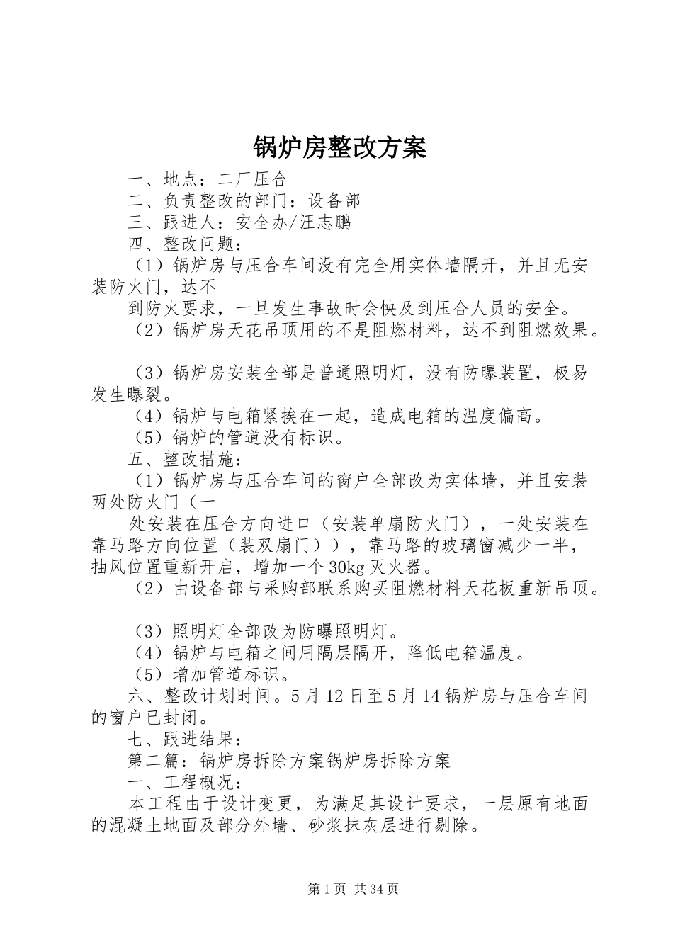 锅炉房整改方案_第1页