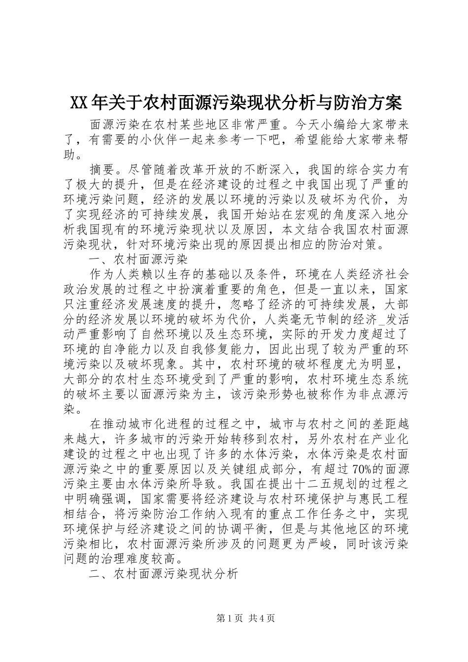 XX年关于农村面源污染现状分析与防治方案_第1页