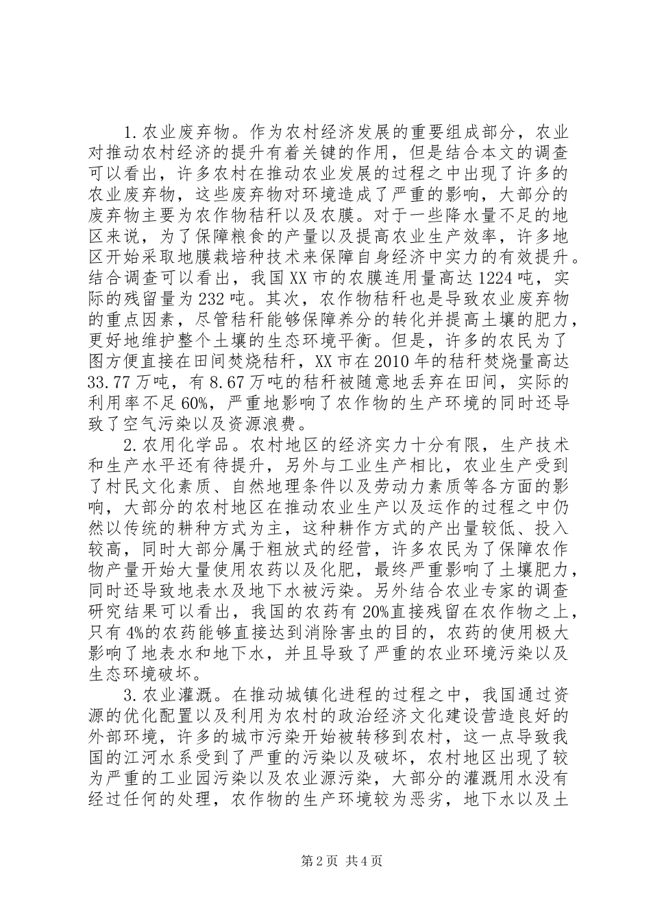XX年关于农村面源污染现状分析与防治方案_第2页