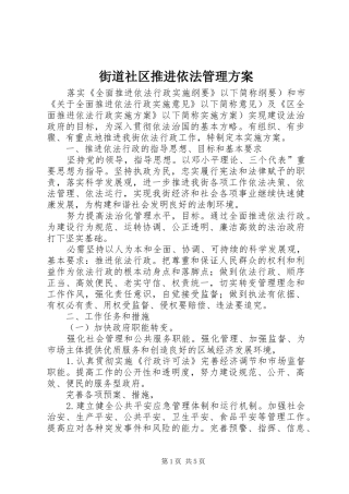 街道社区推进依法管理方案