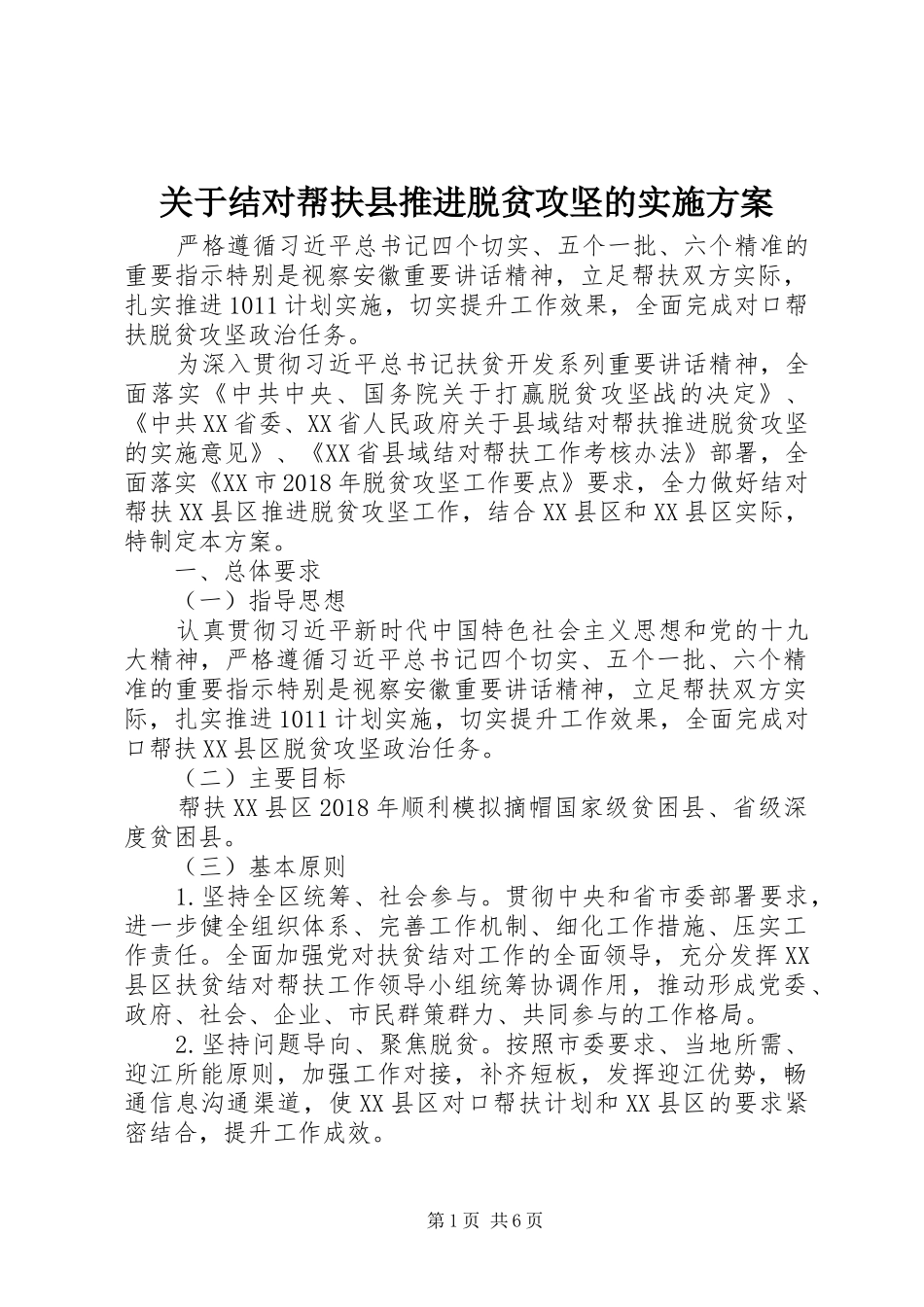关于结对帮扶县推进脱贫攻坚的实施方案_第1页