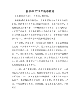 县领导2024年新春致辞