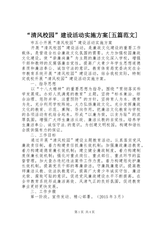 “清风校园”建设活动实施方案[五篇范文]