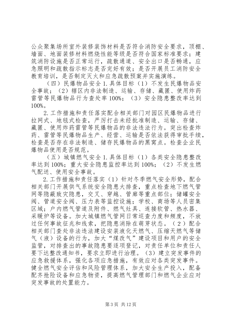 冬季安全生产大检查行动实施方案（5篇）_第3页