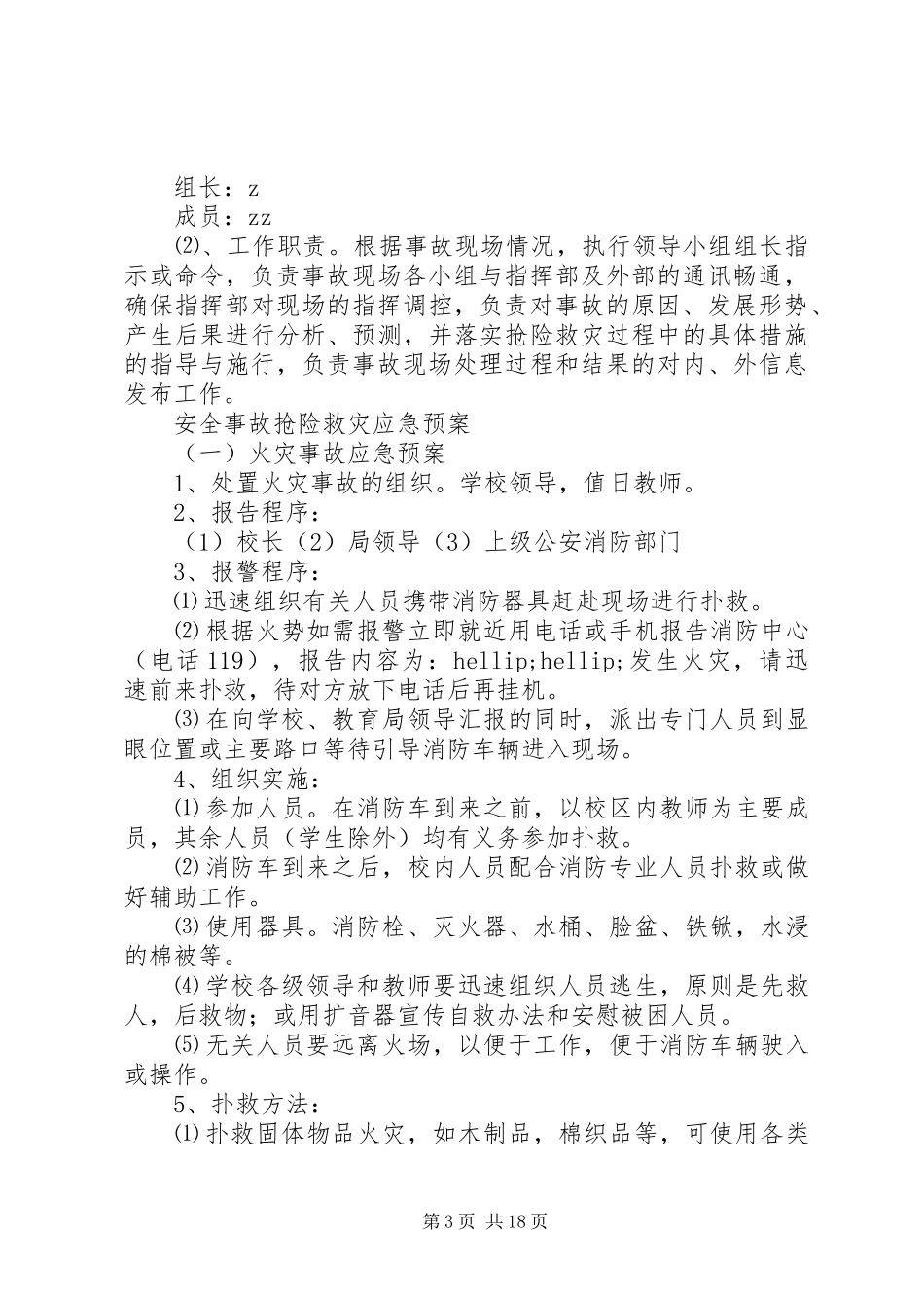 岗韦小学安全应急预案_第3页