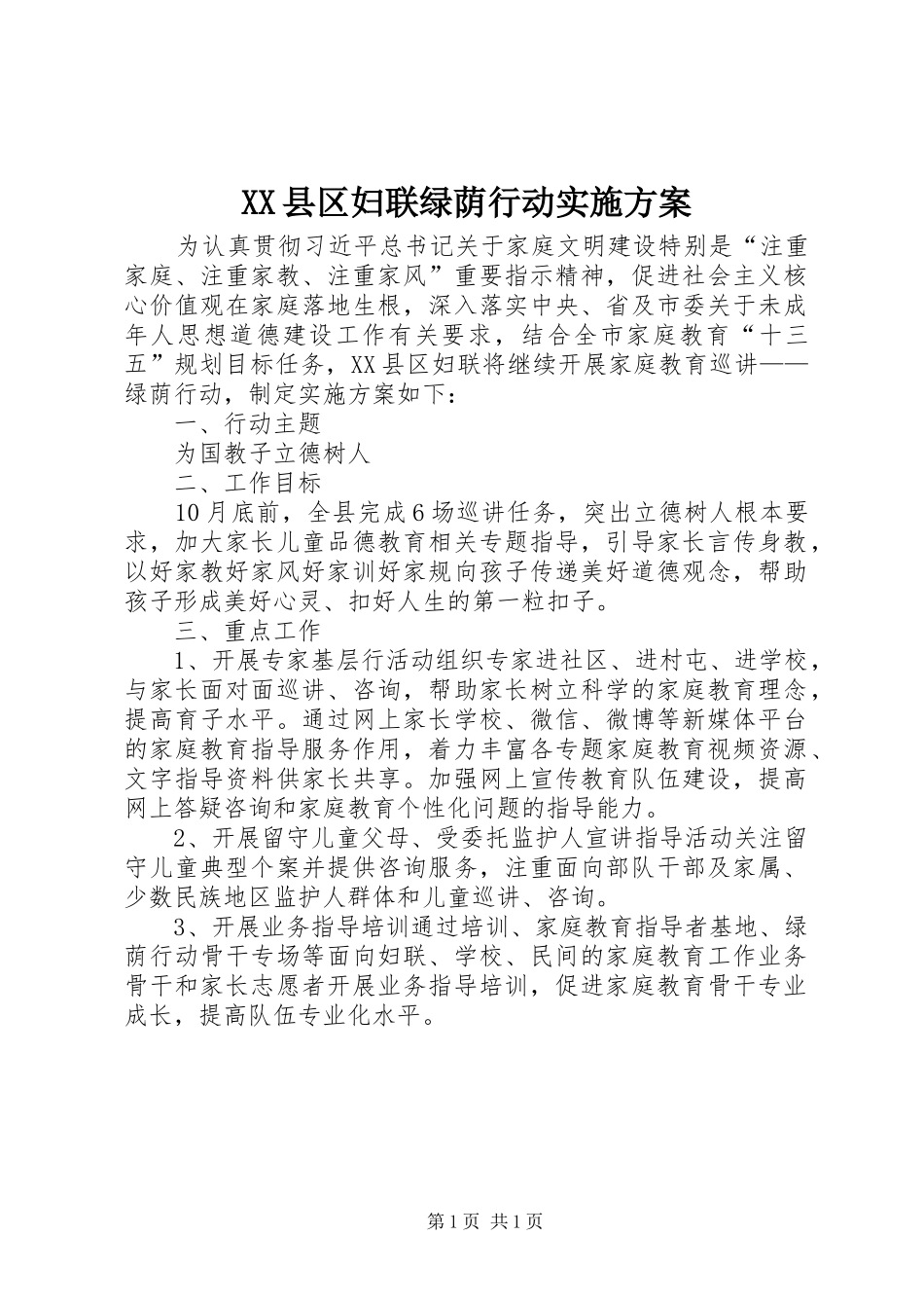 XX县区妇联绿荫行动实施方案_第1页