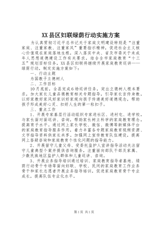 XX县区妇联绿荫行动实施方案