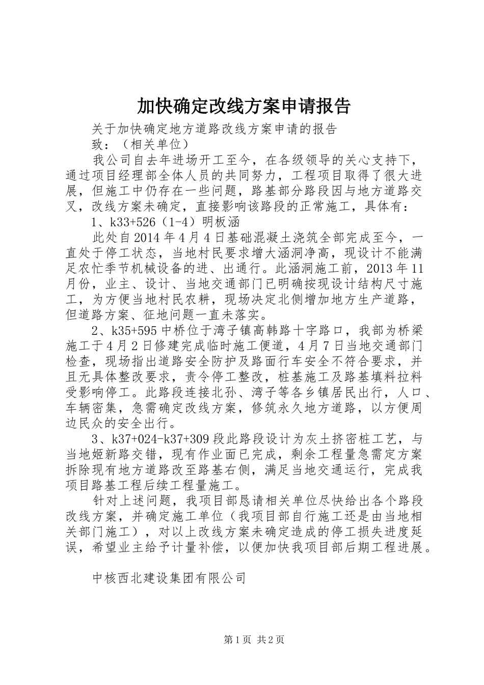 加快确定改线方案申请报告_第1页