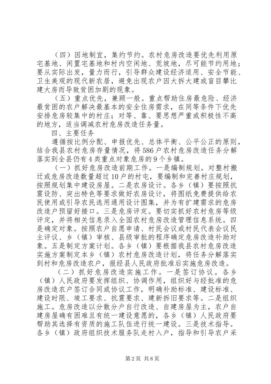 20XX年贫困户重点对象危房改造实施方案_第2页