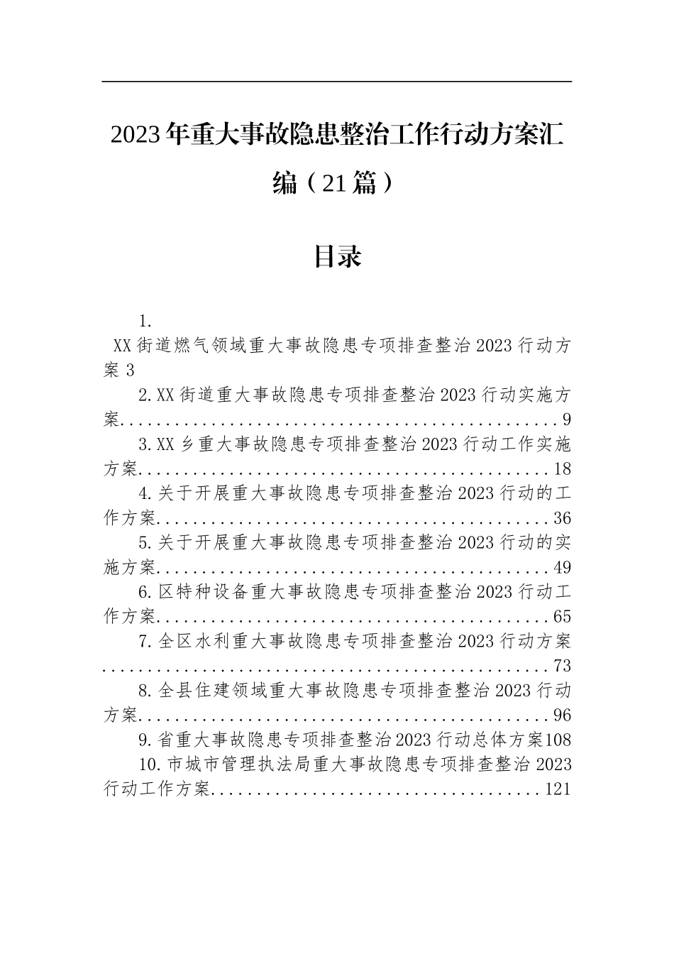 2023年重大事故隐患整治工作行动方案汇编（21篇）_第1页