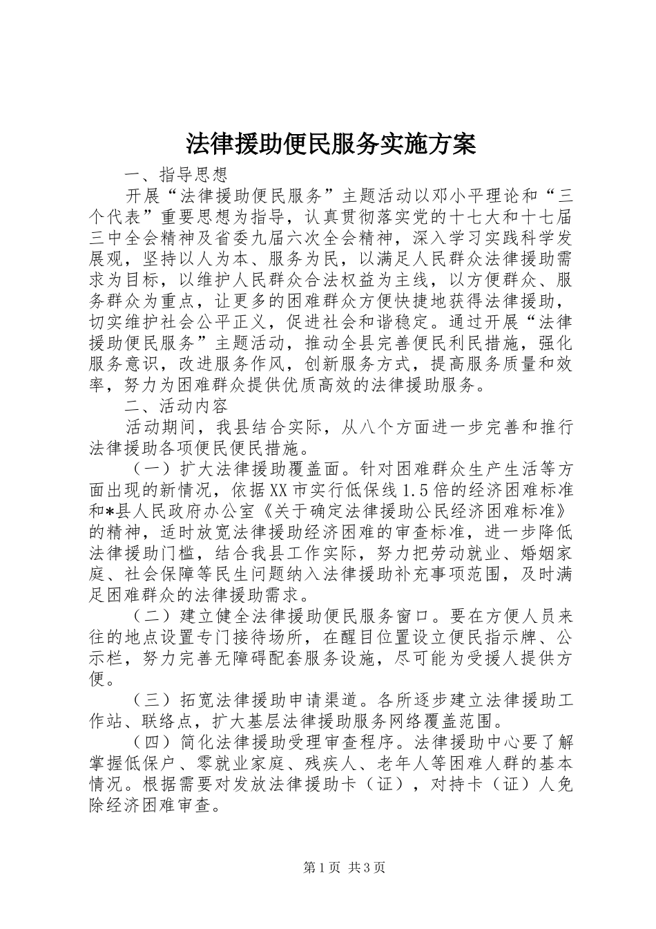 法律援助便民服务实施方案_第1页