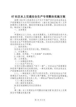 07社区水上交通安全生产专项整治实施方案