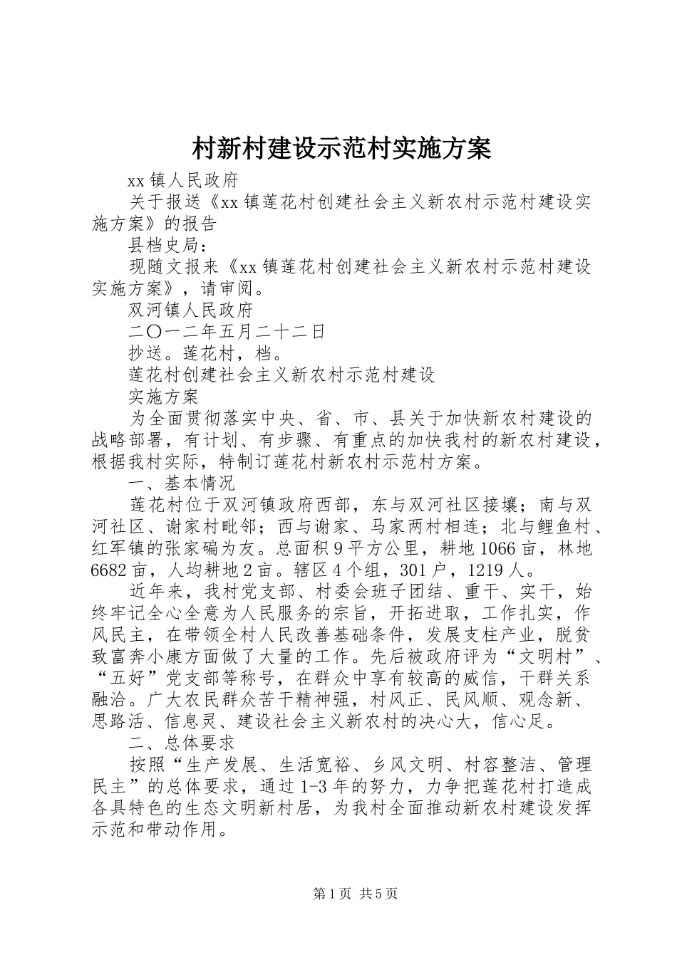 村新村建设示范村实施方案_第1页