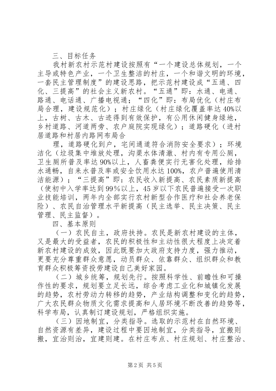 村新村建设示范村实施方案_第2页