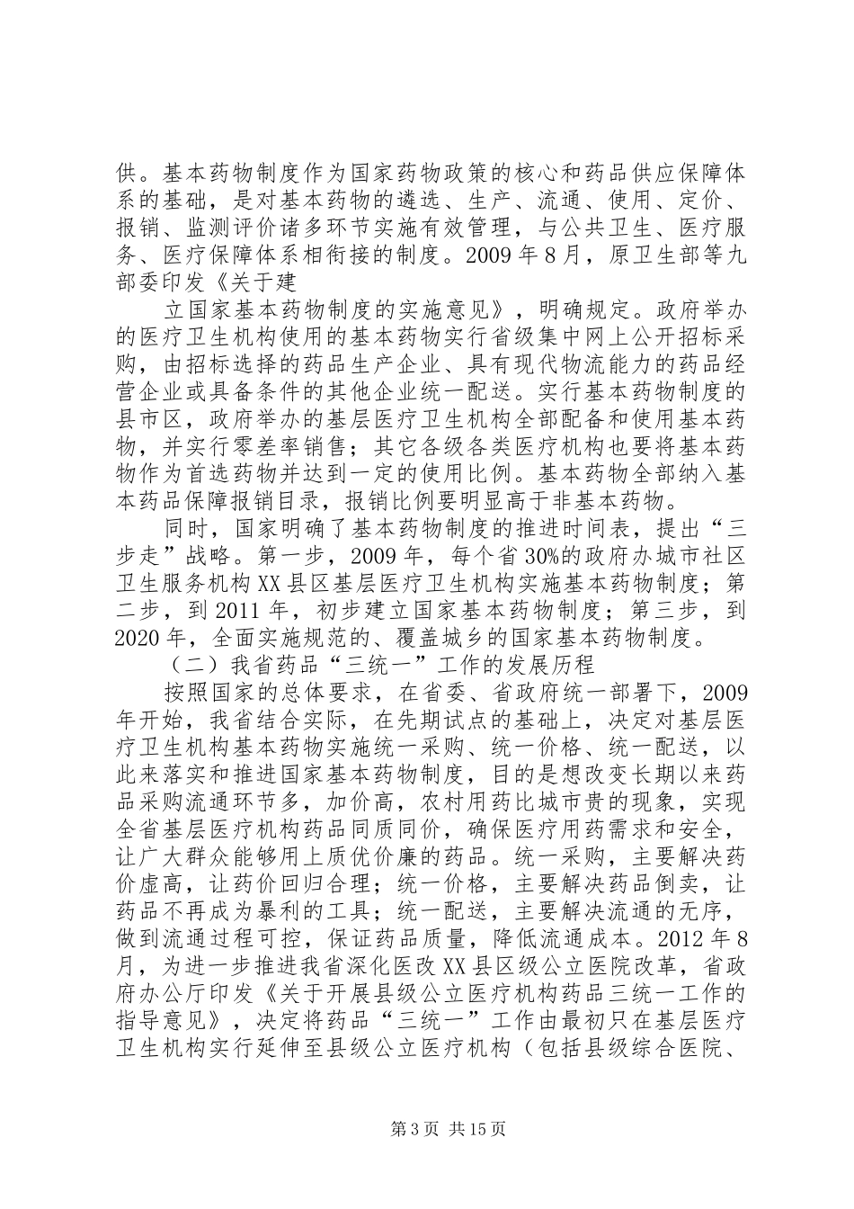 短缺药品供应保障方案_第3页